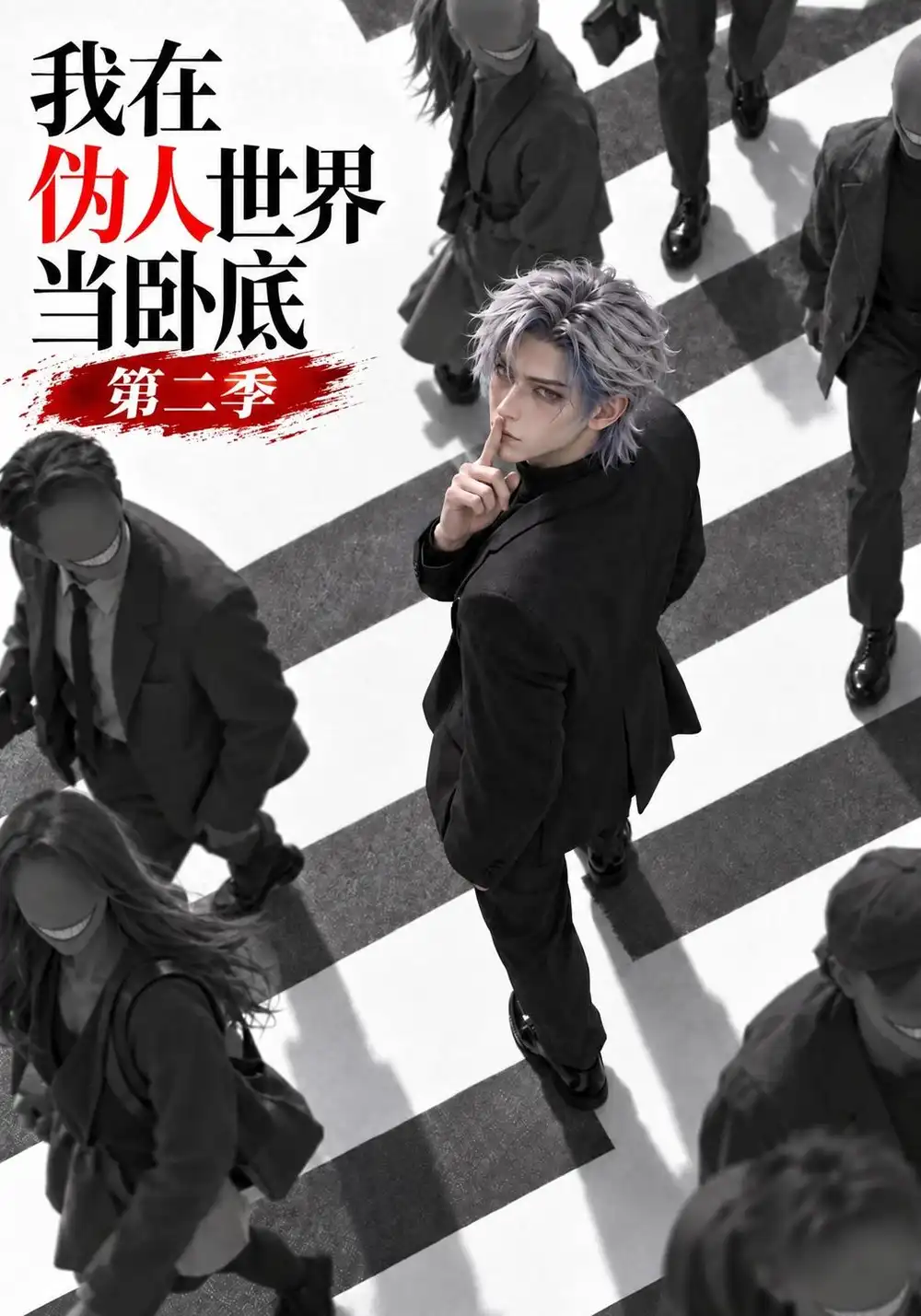 《我在伪人世界当卧底》第二季
