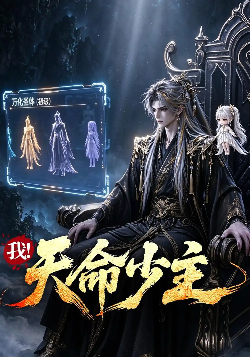 《我！天命少主》