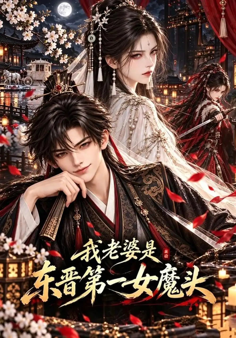 《我老婆是东晋第一女魔头》-看电影短剧网