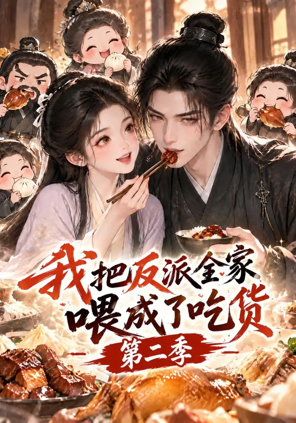 《我把反派全家喂成了吃货》第二季