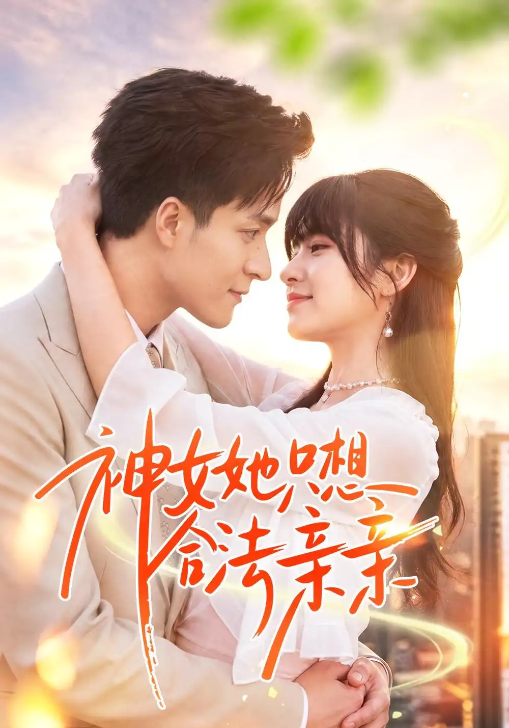 《神女她只想合法亲亲》