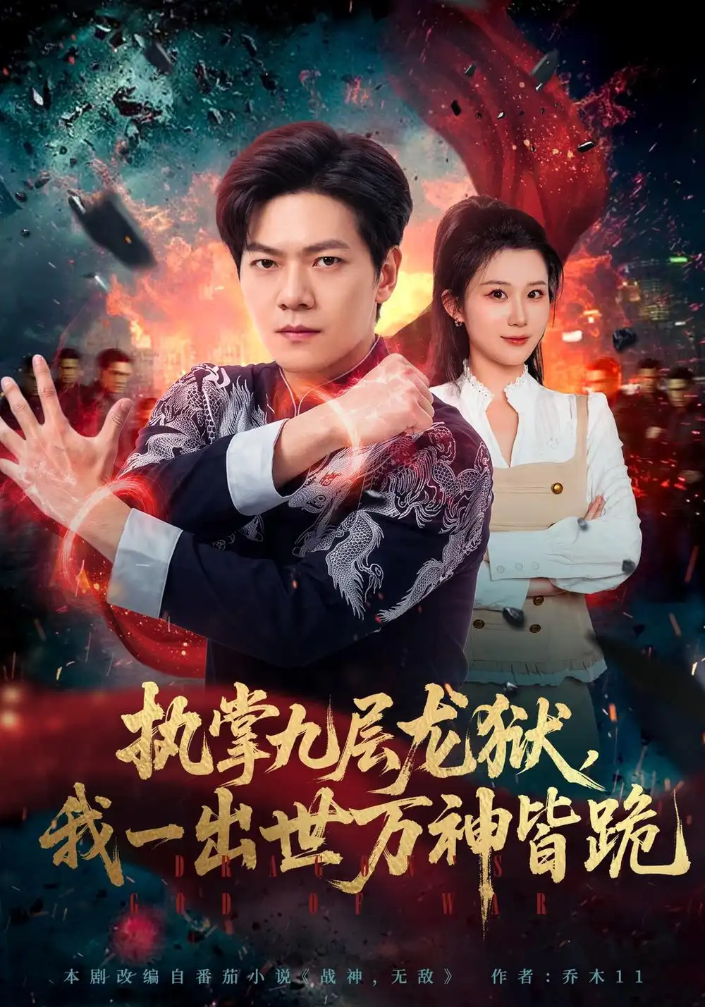 《执掌九层龙狱，我一出世万神皆跪》
