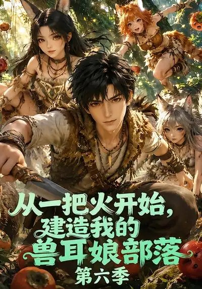 《从一把火开始，建造我的兽耳娘部落》第六季