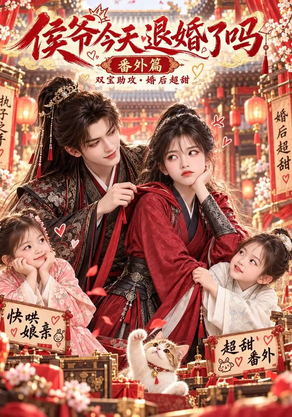《侯爷今天退婚了吗番外篇》