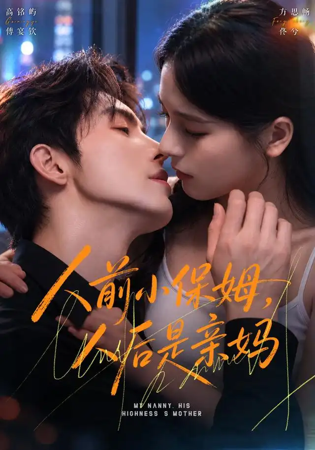 《人前小保姆，人后是亲妈》