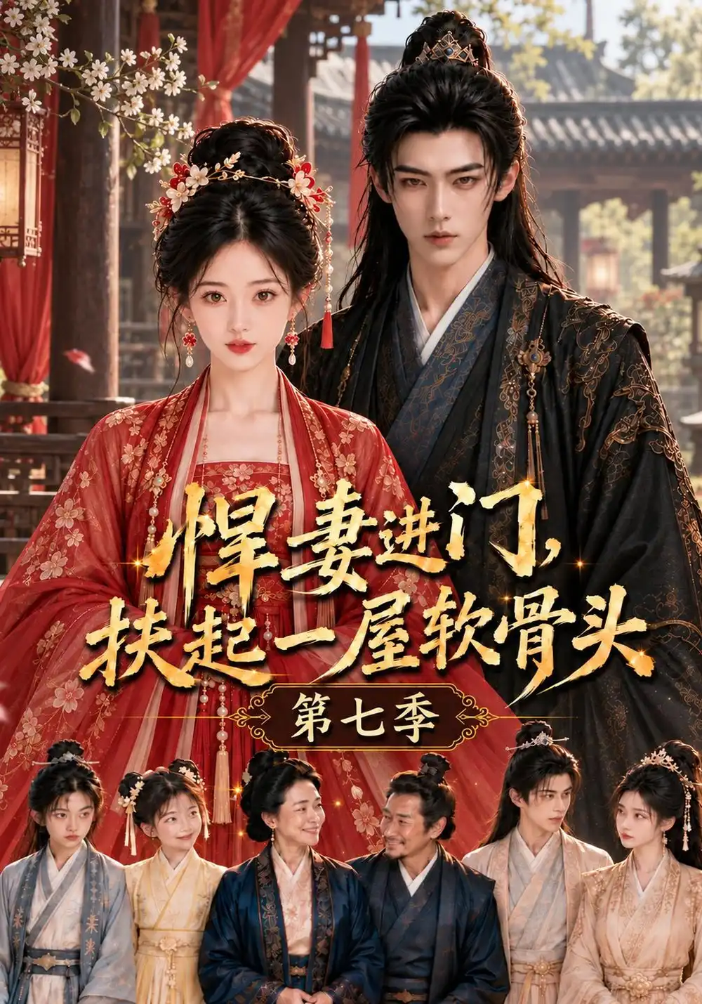 《悍妻进门,扶起一屋软骨头》第七季-看电影短剧网