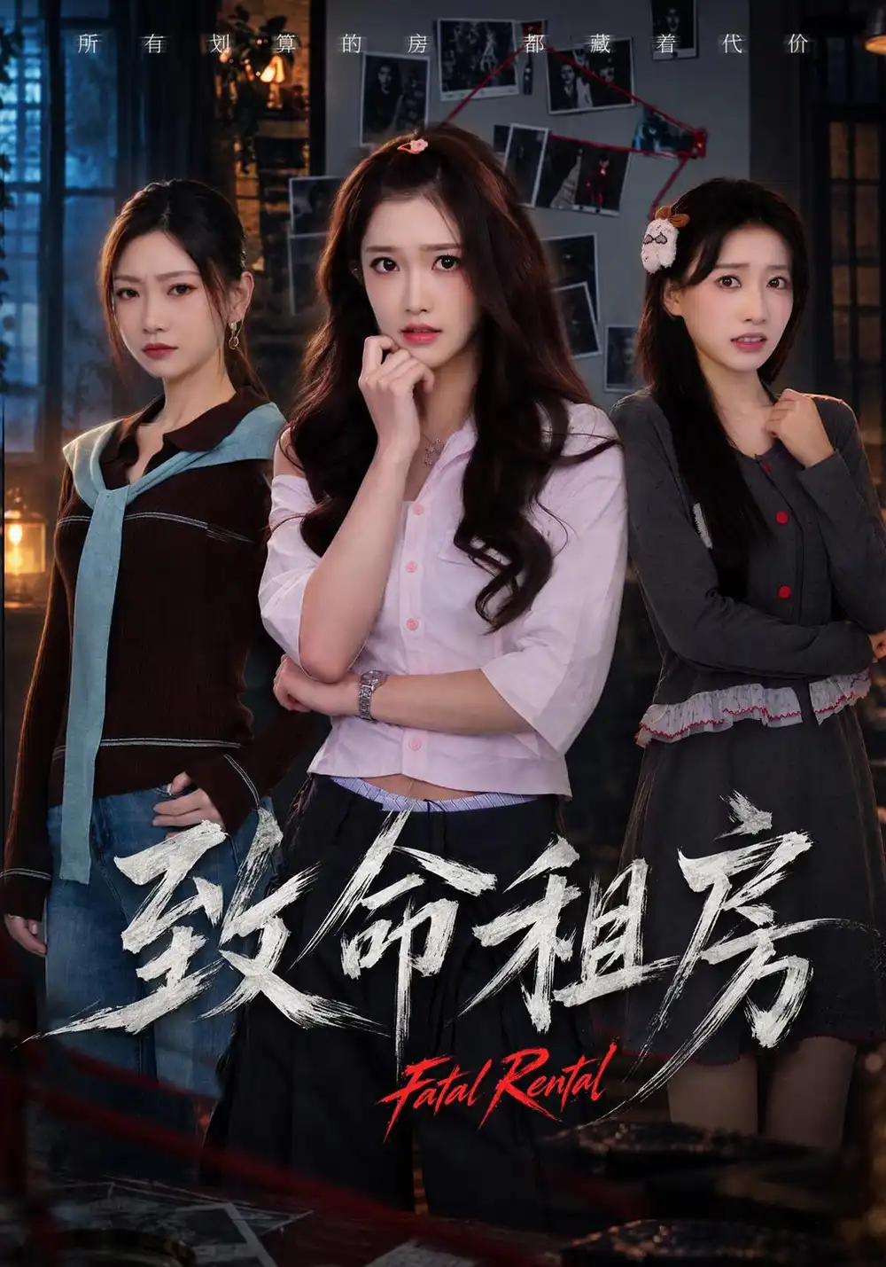 《致命租房》