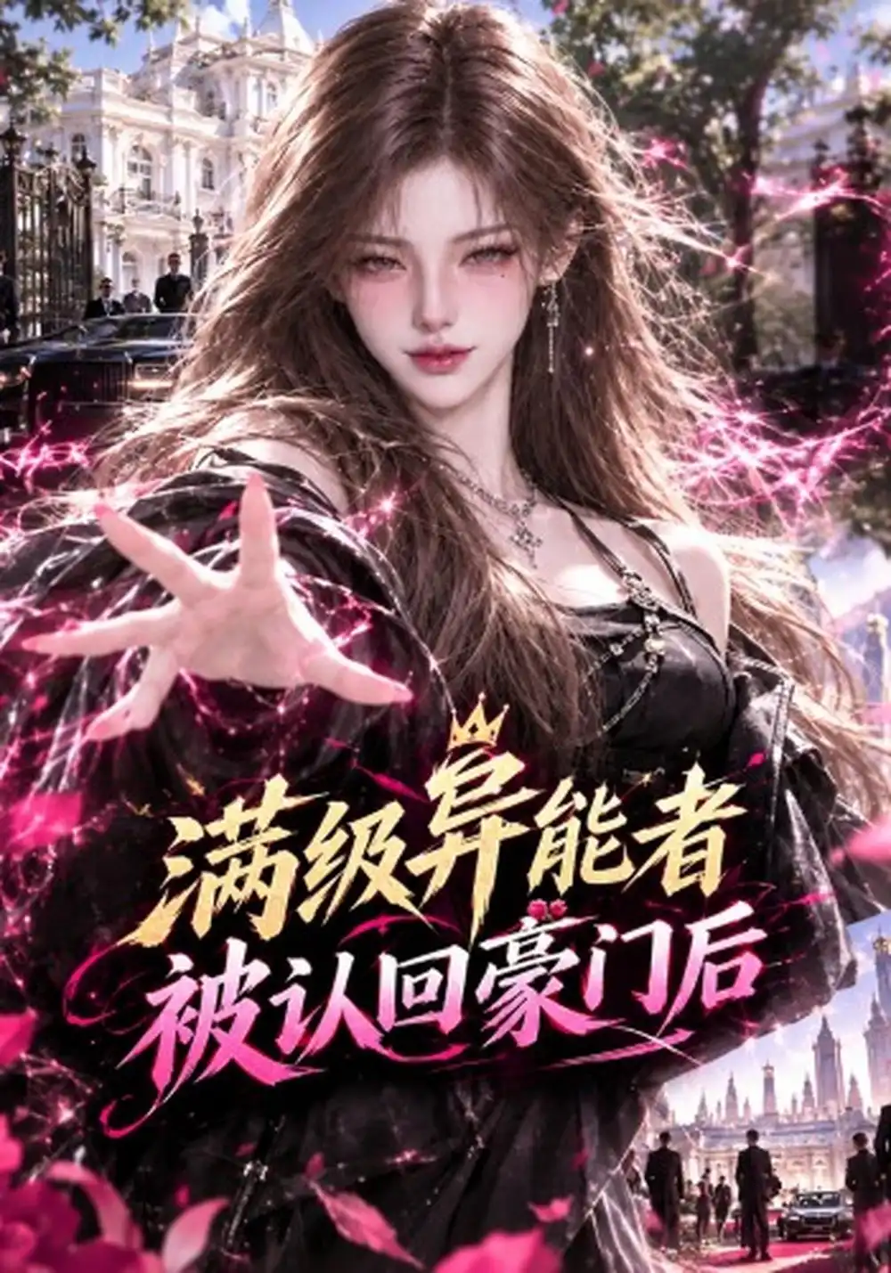 《满级异能者被认回豪门后》