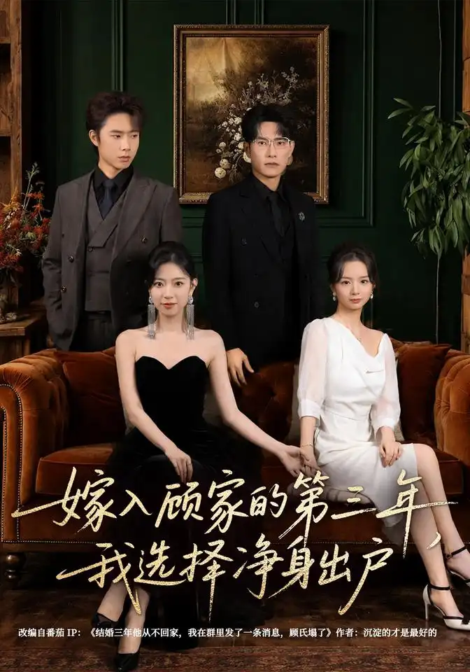 《嫁入顾家的第三年，我选择净身出户》