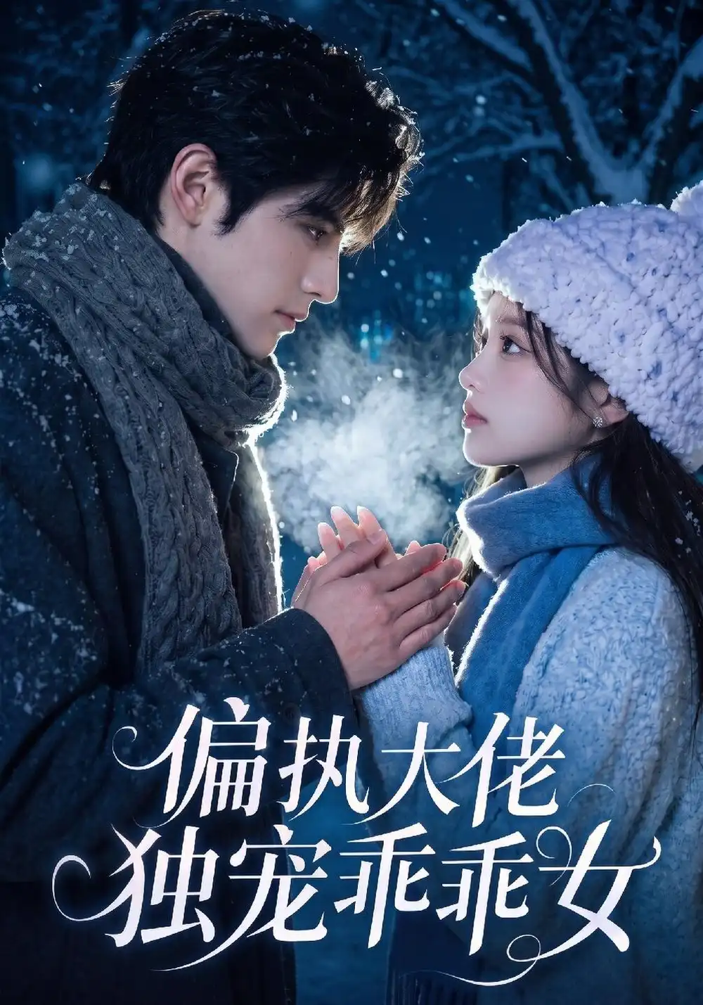 《偏执大佬独宠乖乖女》-看电影短剧网
