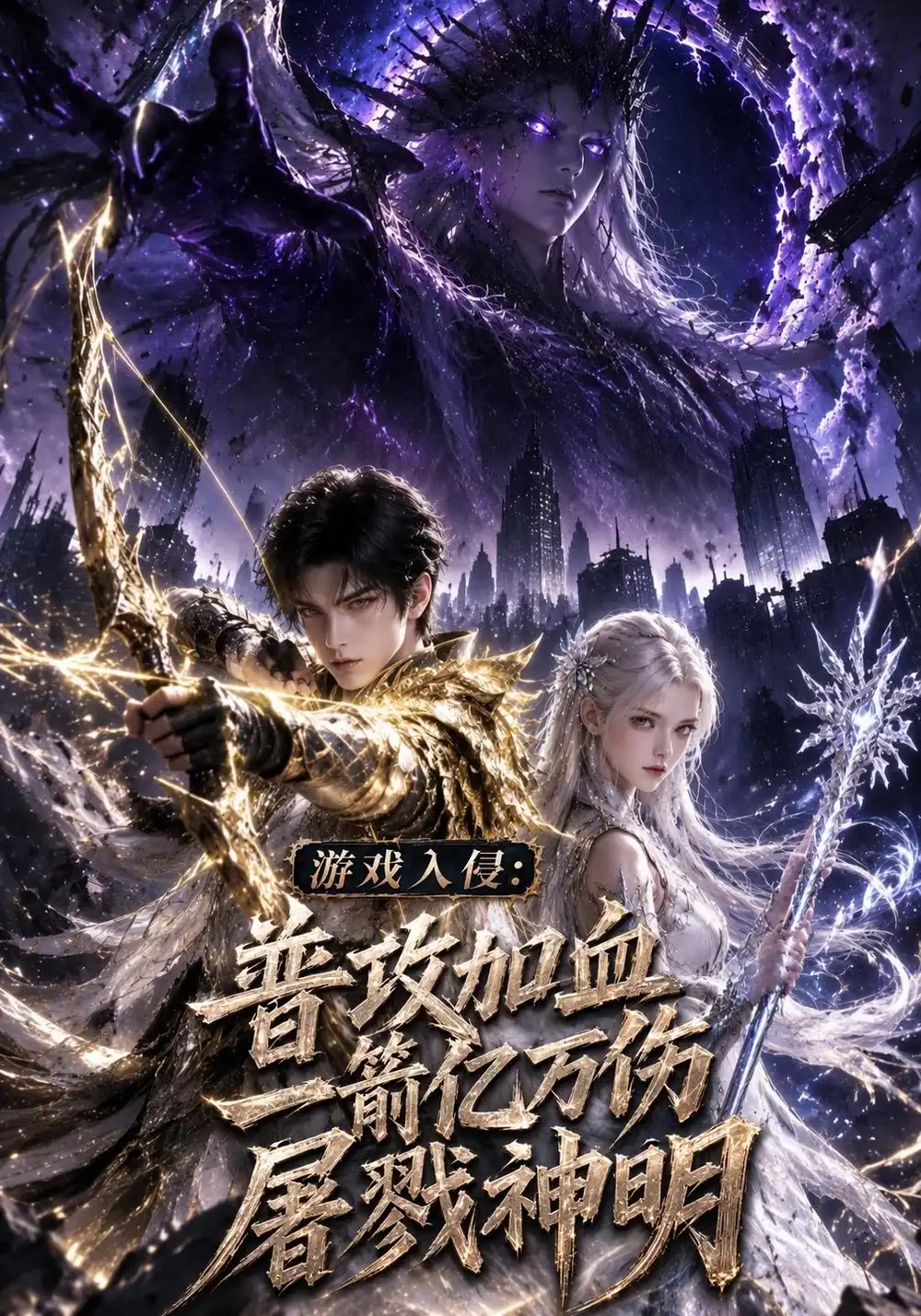 《游戏入侵：普攻加血一箭亿万伤屠戮神明》