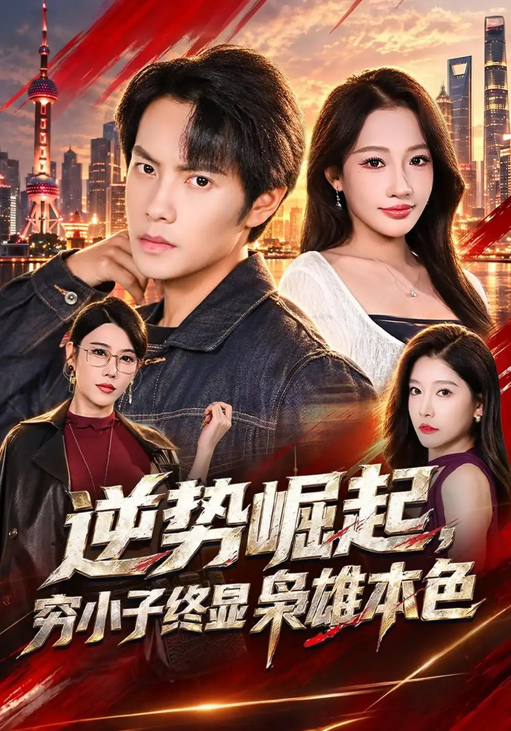 《逆势崛起，穷小子终显枭雄本色》
