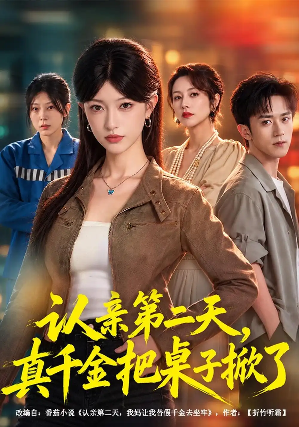 《认亲第二天，真千金把桌子掀了》