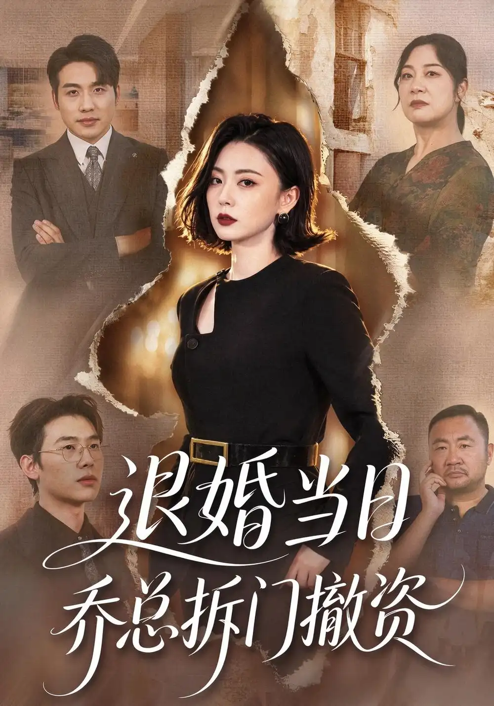 《退婚当日乔总拆门撤资》