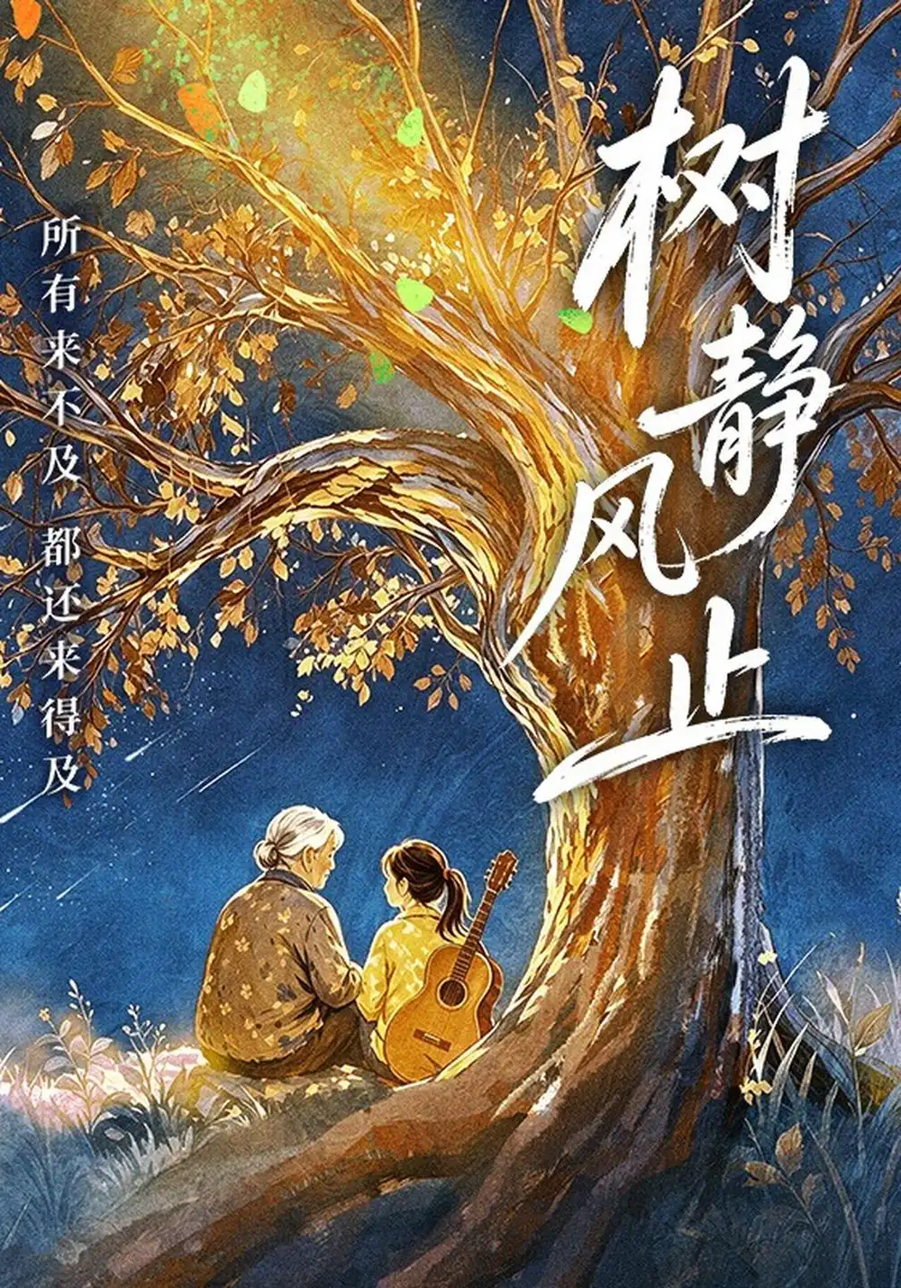 《树静风止》