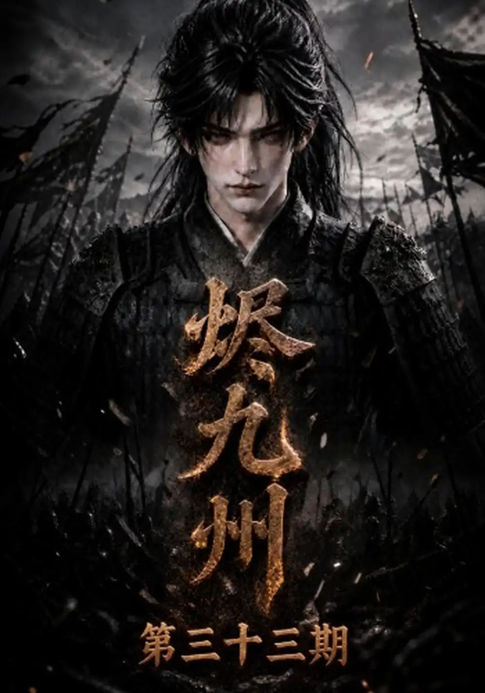 《烬九州第三十三期》