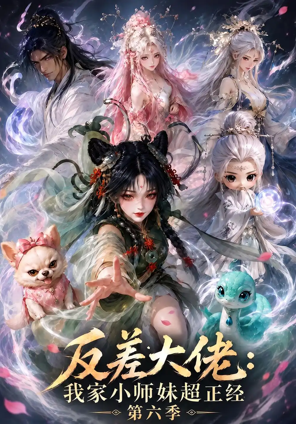 《反差大佬：我家小师妹超正经》第六季