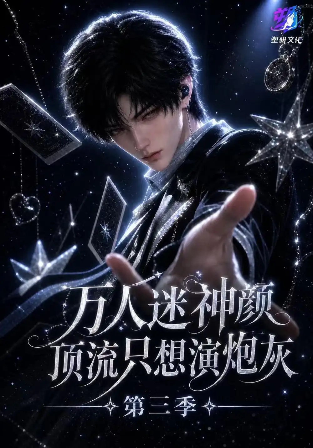 《万人迷神颜顶流只想演炮灰》第三季-看电影短剧网
