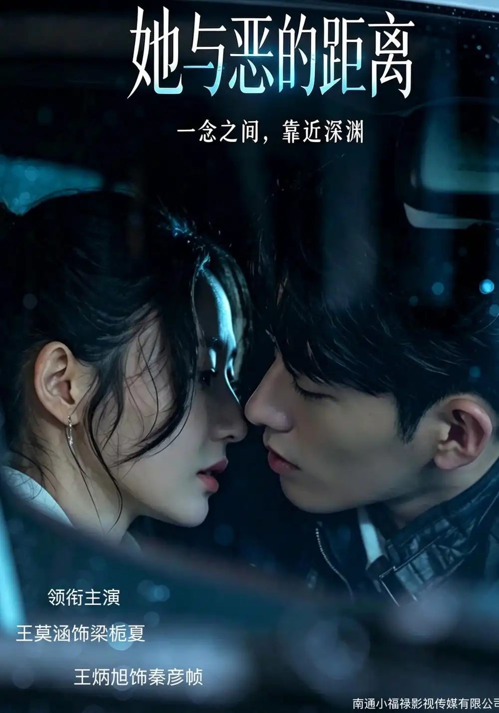 《她与恶的距离》