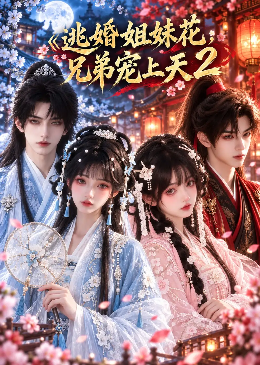 《逃婚姐妹花,兄弟宠上天2》-看电影短剧网