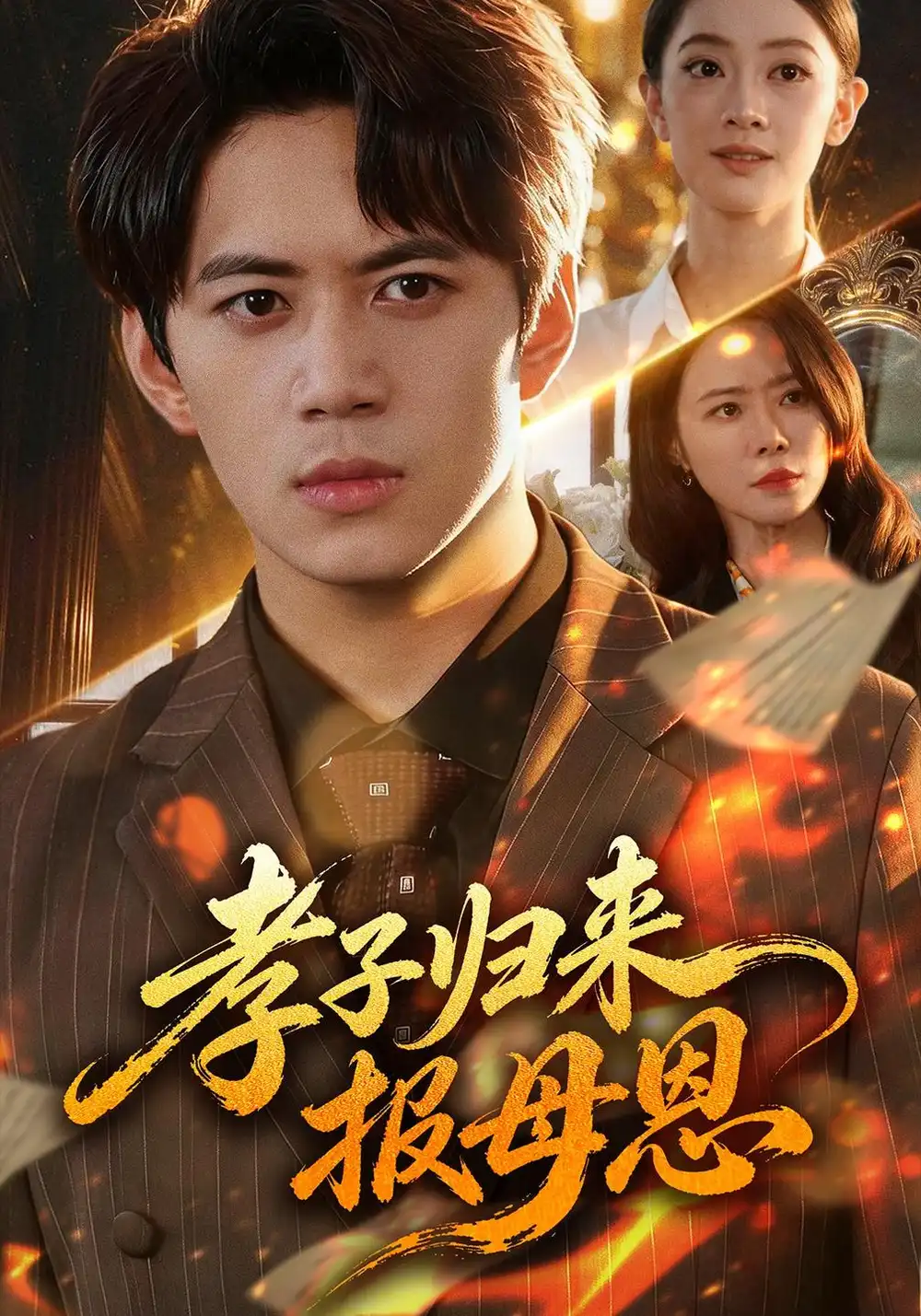 《孝子归来报母恩》-看电影短剧网