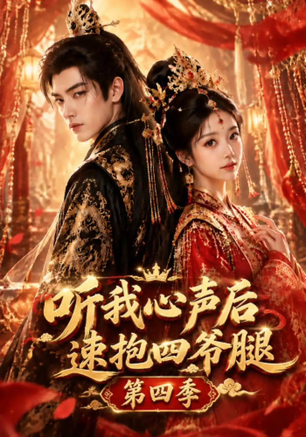 《听我心声后速抱四爷腿》第四季-看电影短剧网