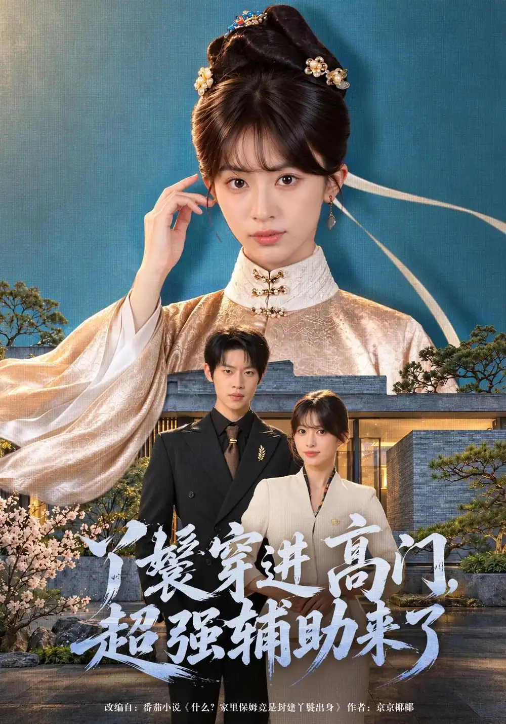 《丫鬟穿进高门,超强辅助来了》-看电影短剧网