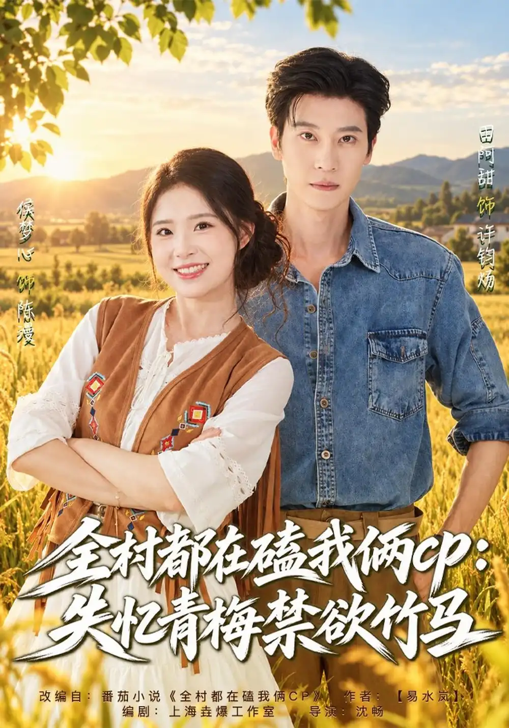 《全村都在磕我俩cp：失忆青梅禁欲竹马&全村都在磕我俩cp：失忆后竹马暗恋我》