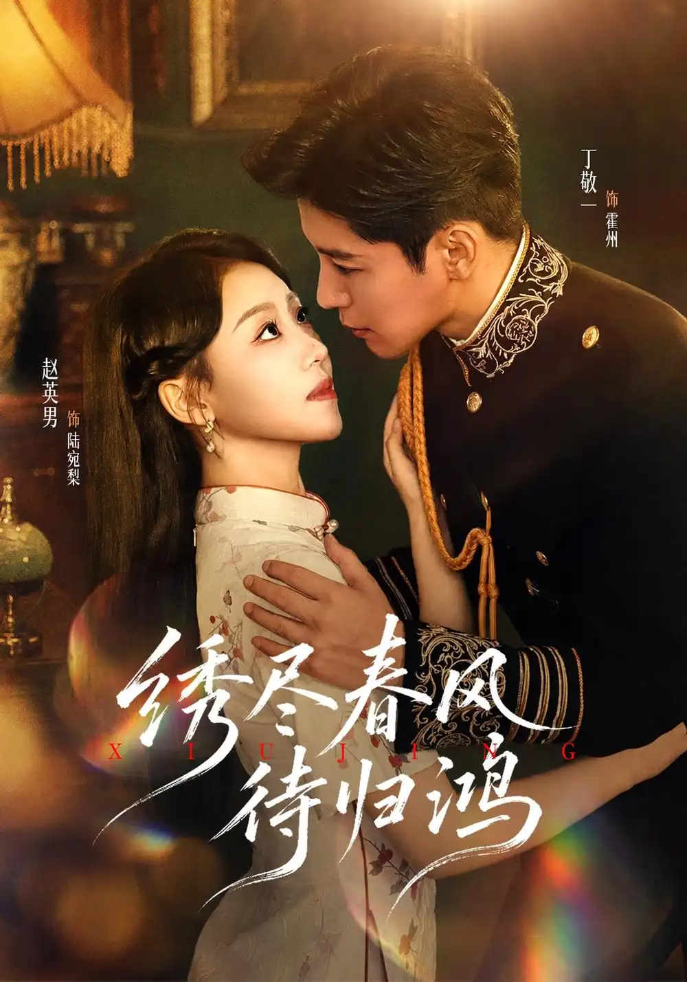 《绣尽春风待归鸿》-看电影短剧网