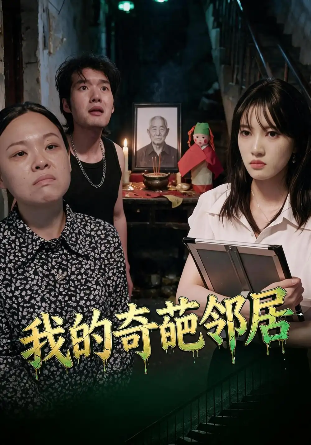 《我的奇葩邻居》