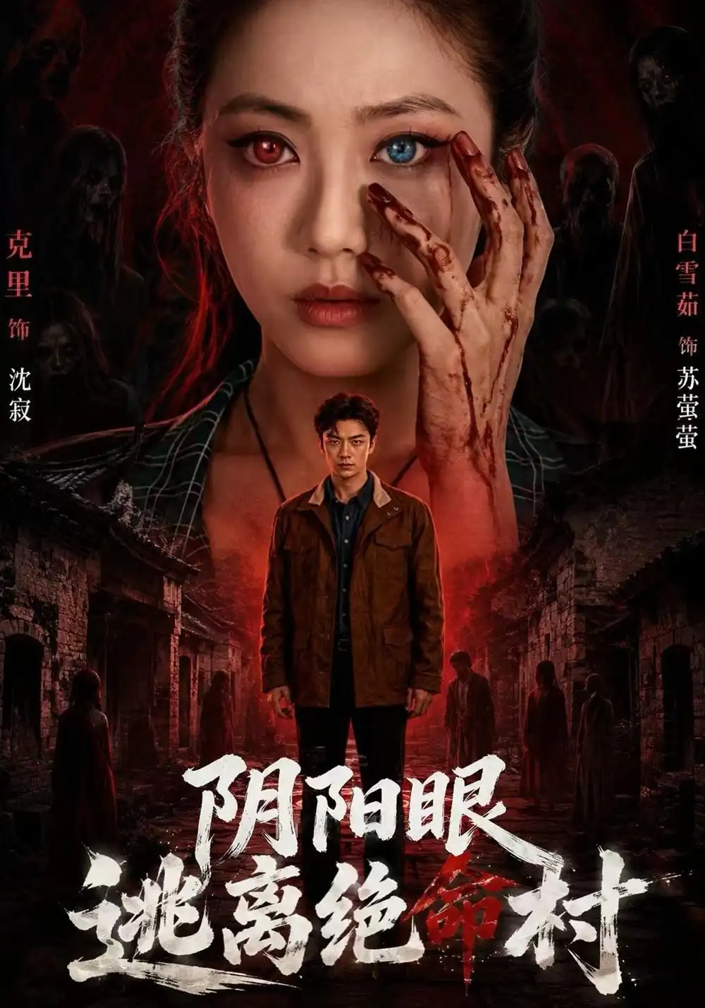《阴阳眼逃离绝命村》-看电影短剧网