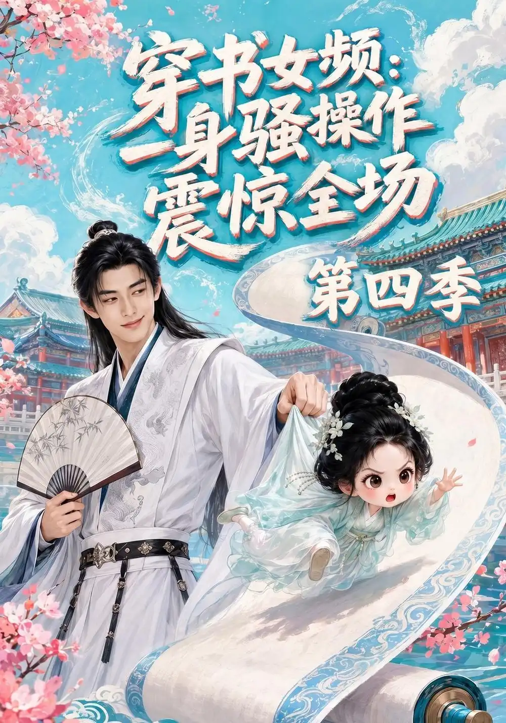 《穿书女频:一身骚操作震惊全场》第四季-看电影短剧网