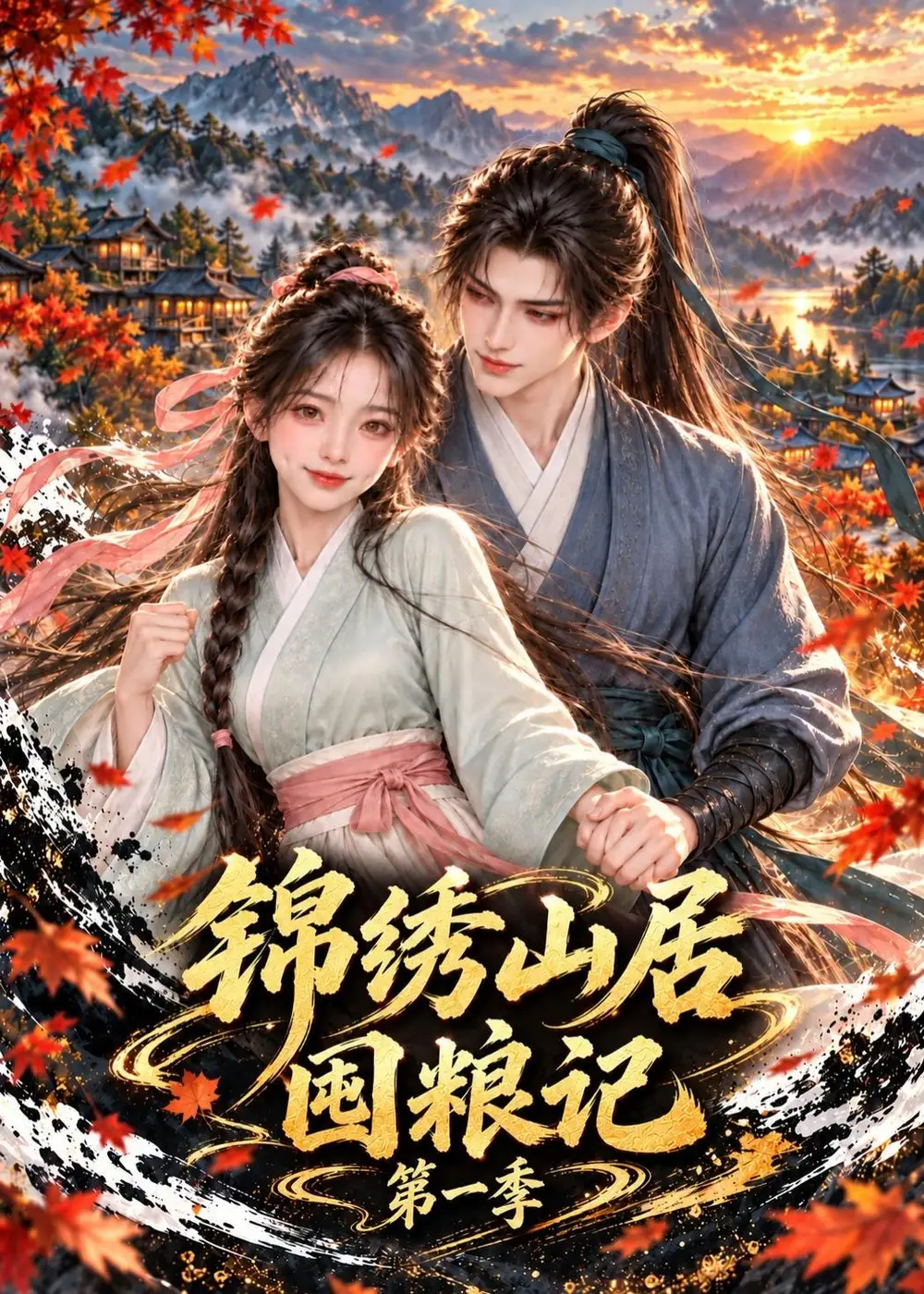 《锦绣山居囤粮记》第一季-看电影短剧网
