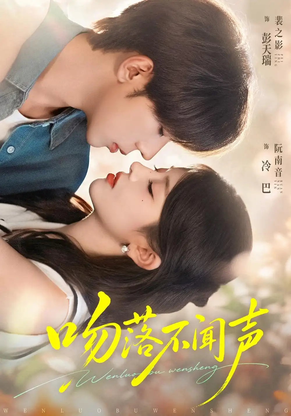 《吻落不闻声》