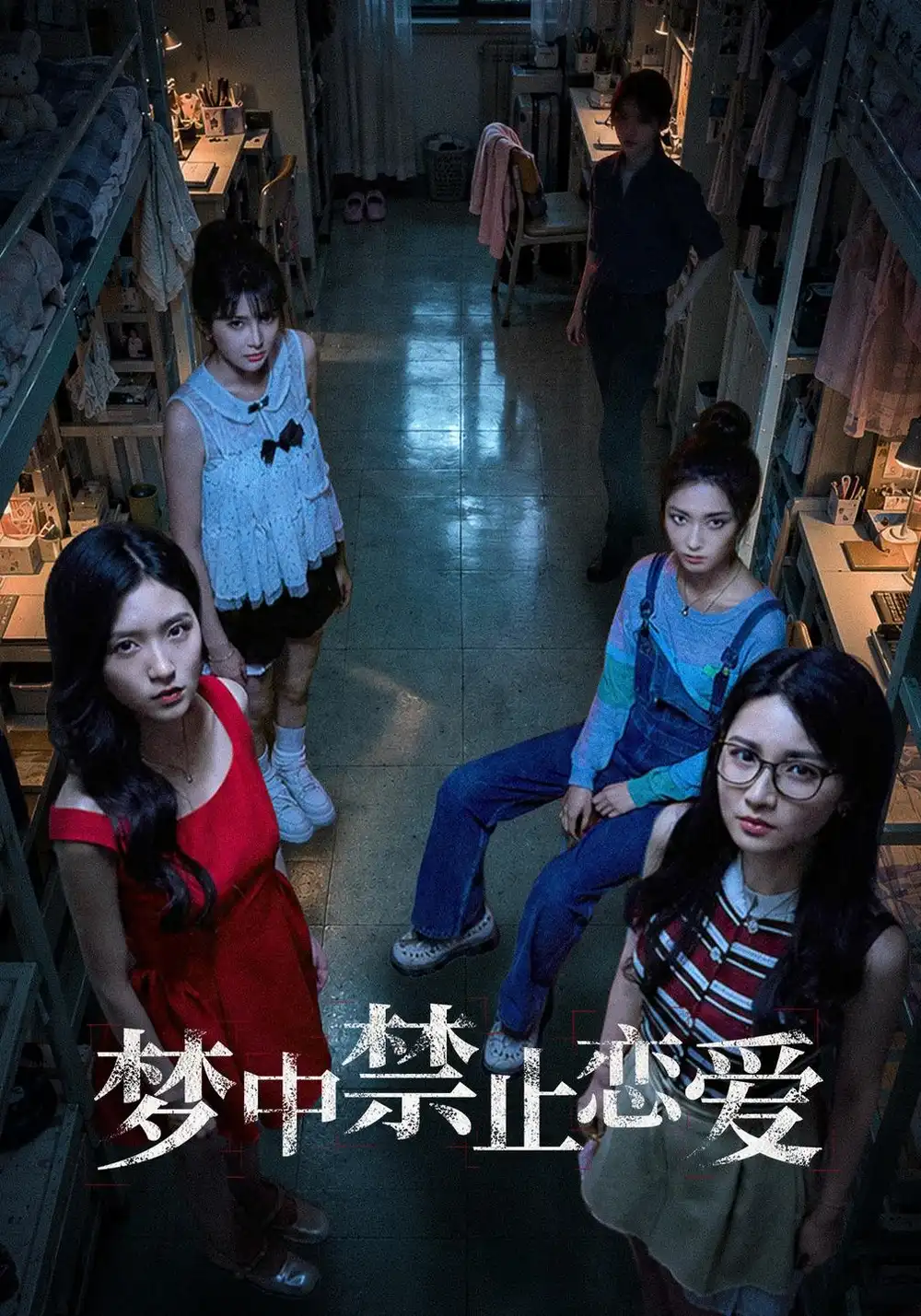《梦中禁止恋爱》