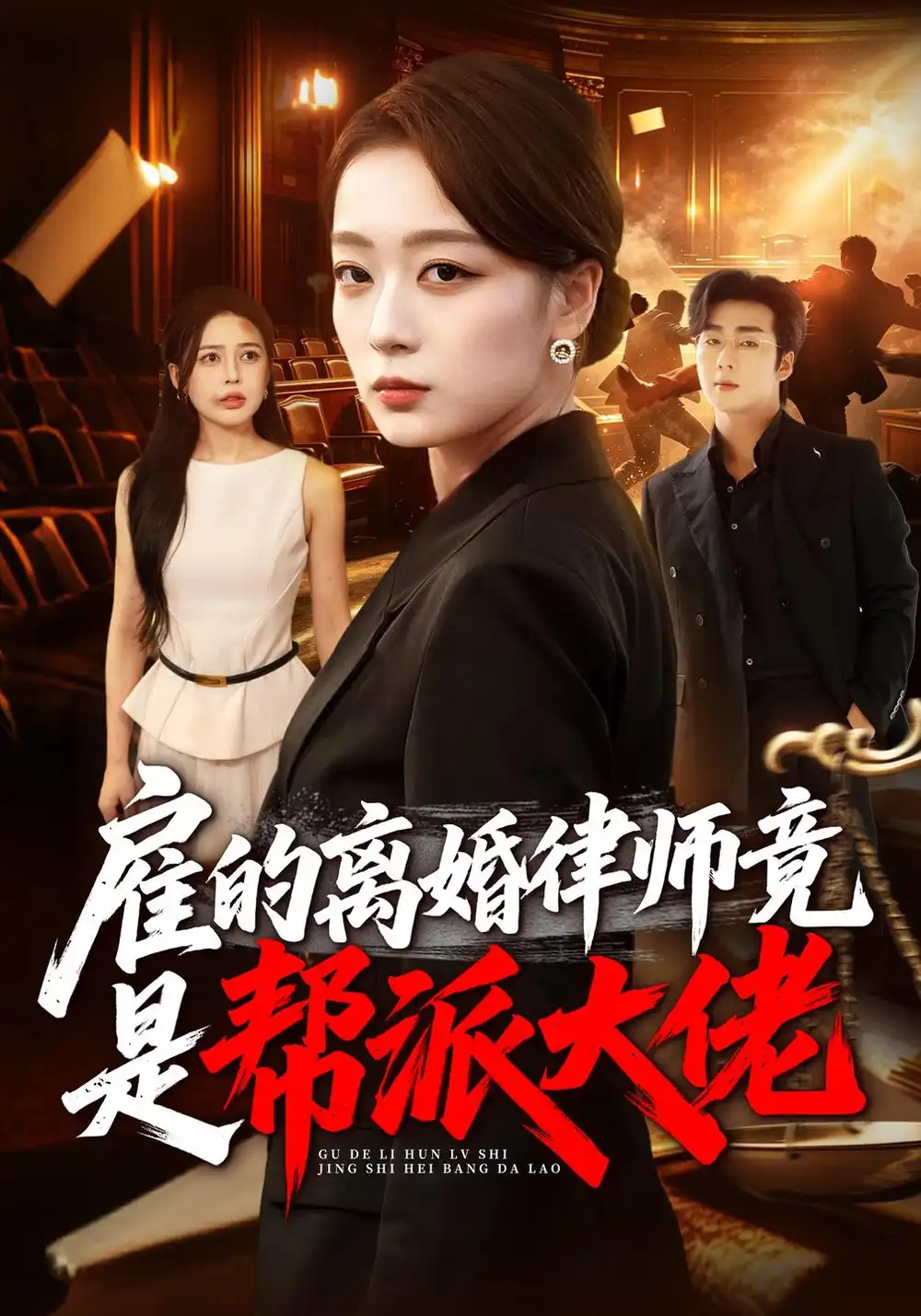 《雇的离婚律师竟是帮派大佬》