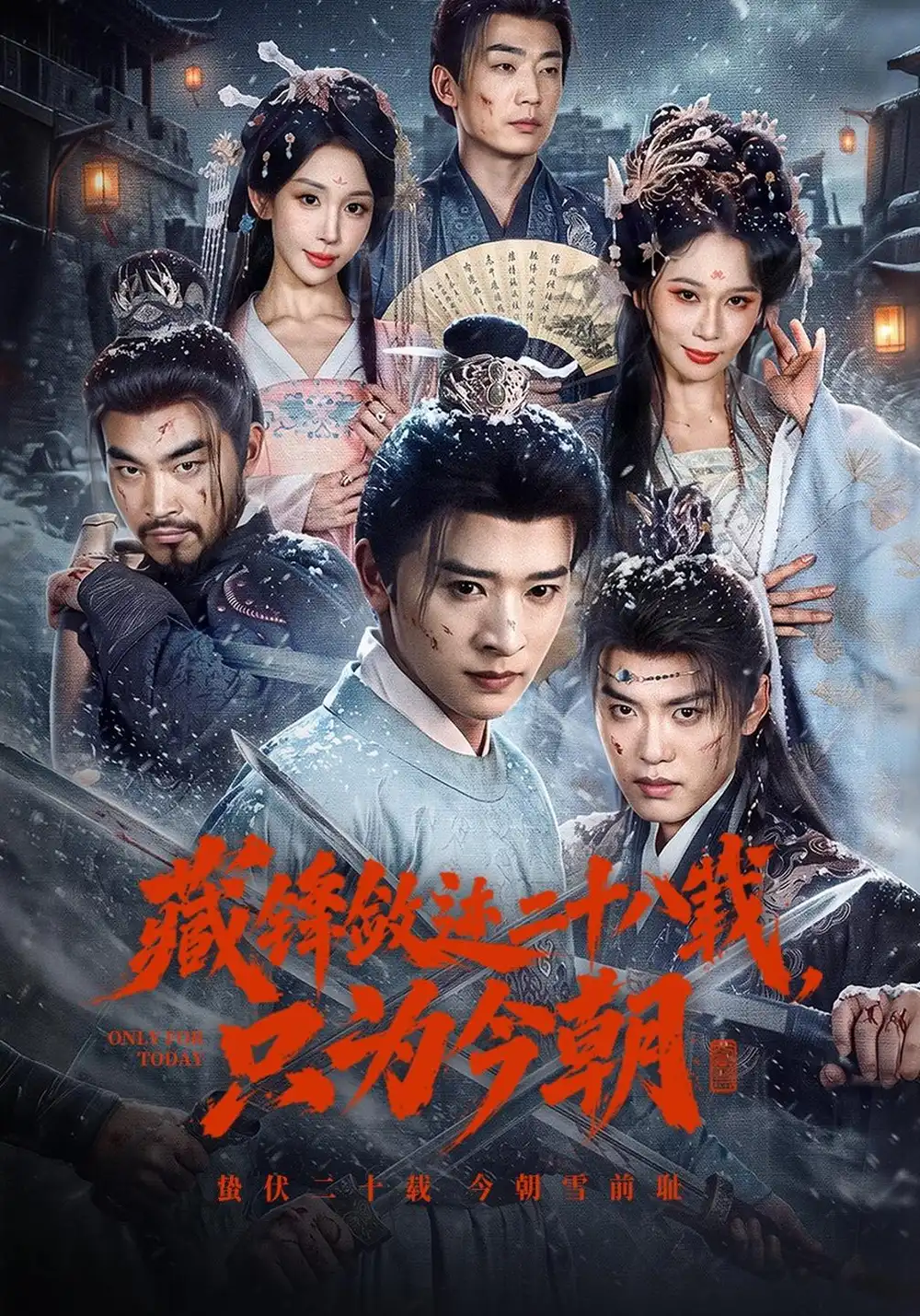 《藏锋敛迹二十八载,只为今朝》-看电影短剧网