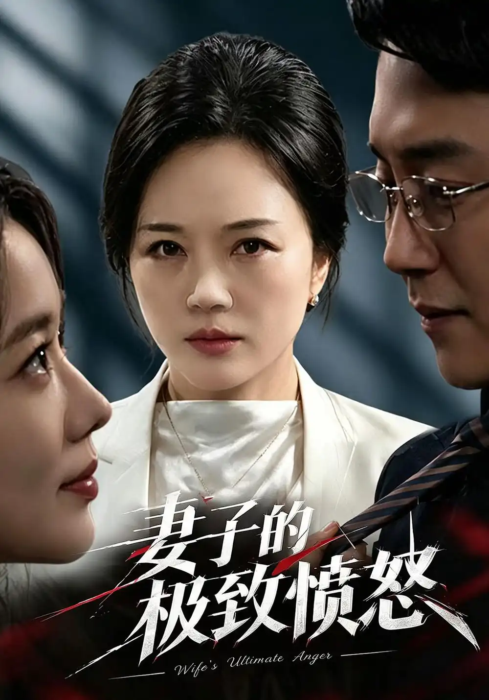 《妻子的极致愤怒》