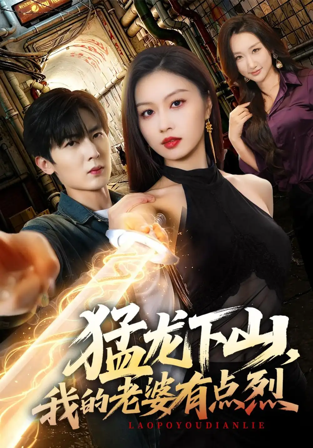 《猛龙下山，我的老婆有点烈》