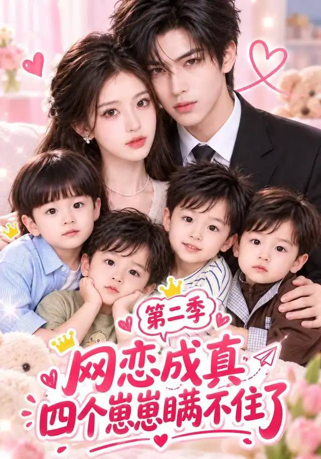 《网恋成真:四个崽崽瞒不住了》第二季-看电影短剧网