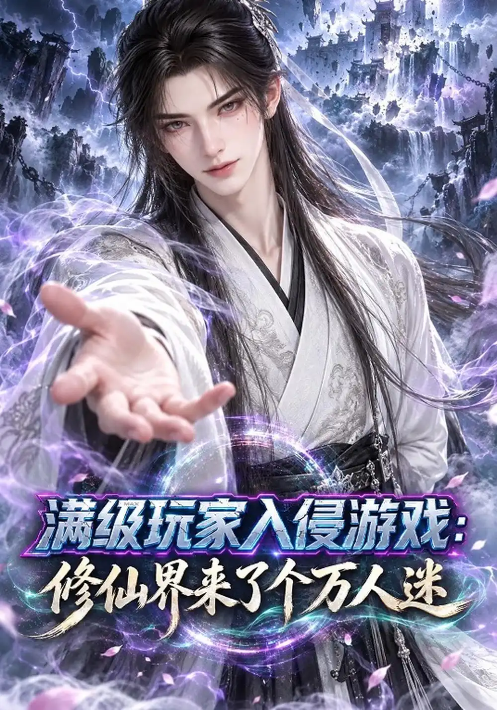 《满级玩家入侵游戏:修仙界来了个万人迷》-看电影短剧网