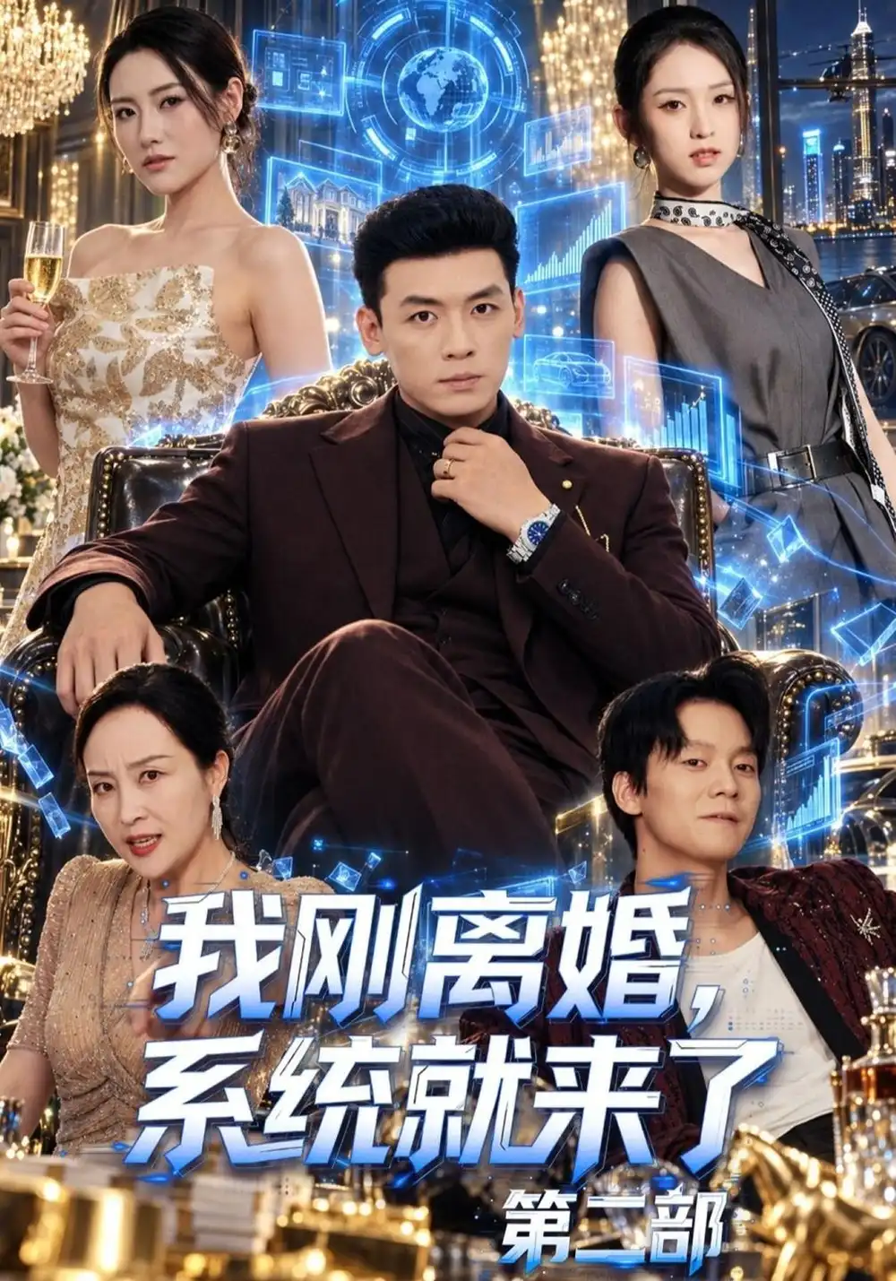《我刚离婚，系统就来了》第二季