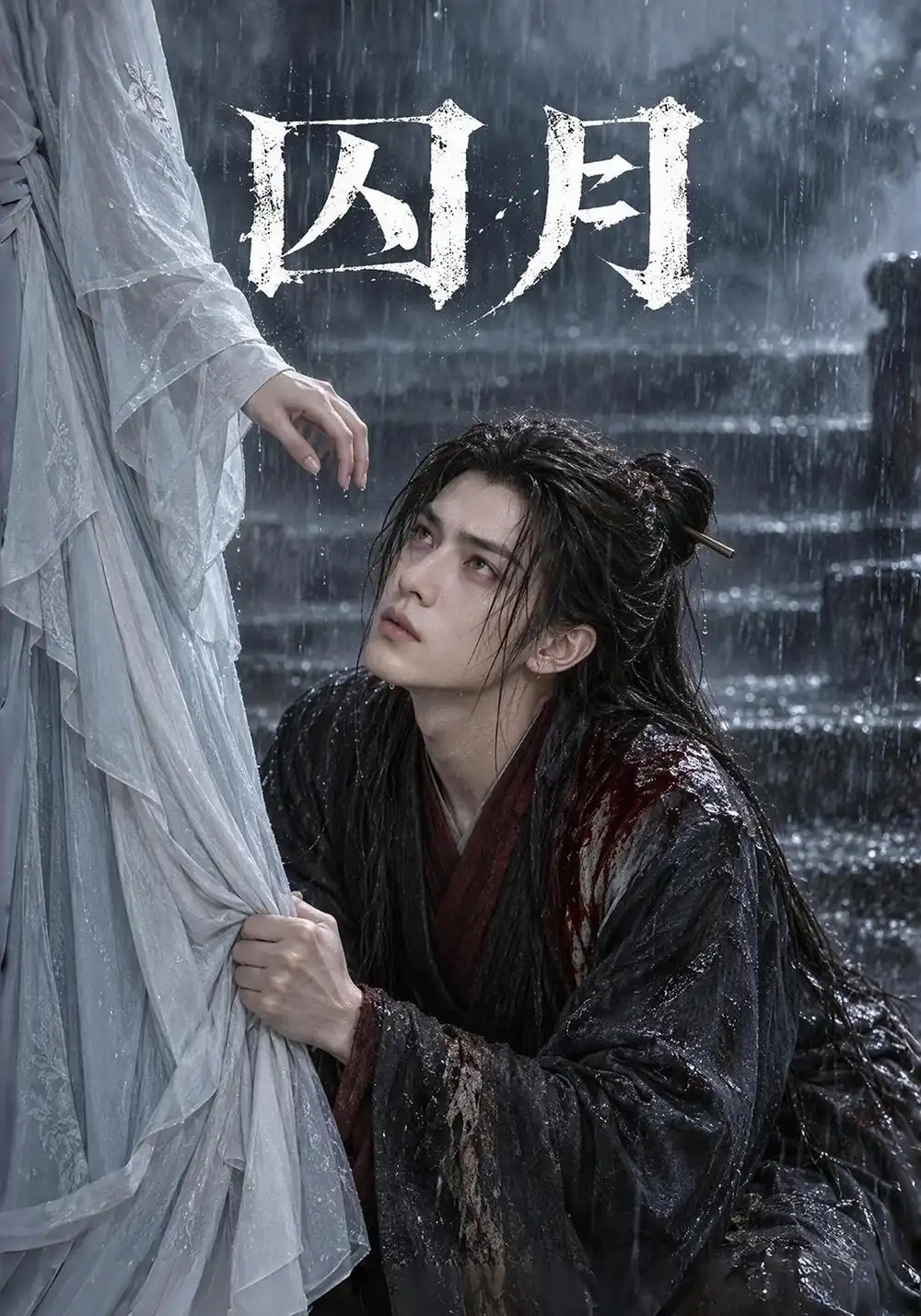 《囚月》-看电影短剧网