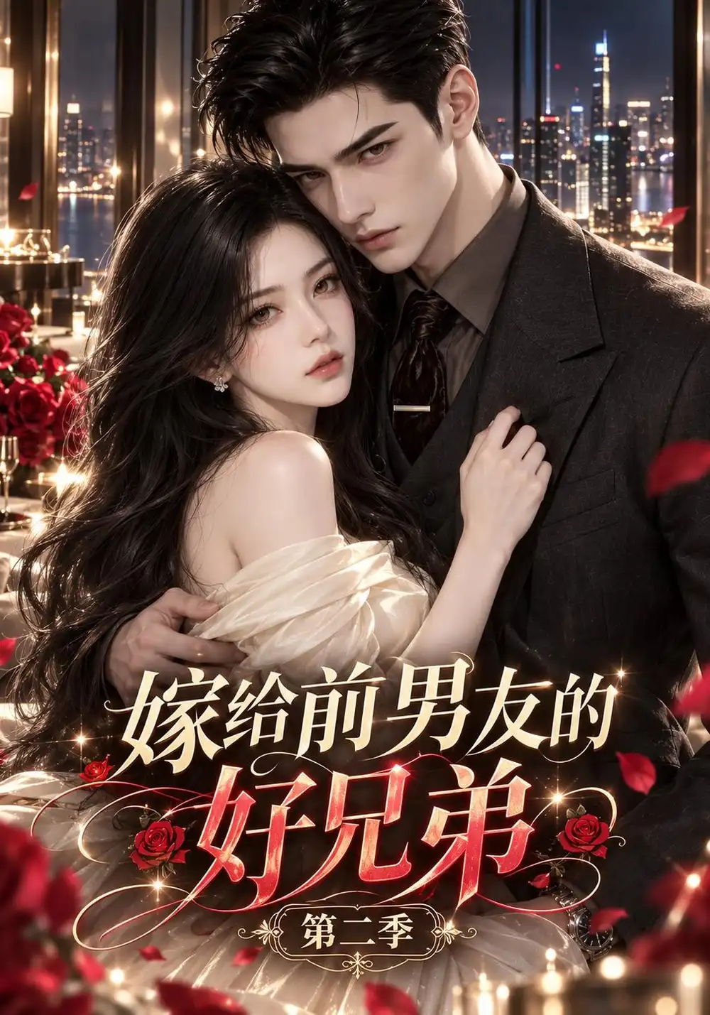 《嫁给前男友的好兄弟》第二季-看电影短剧网