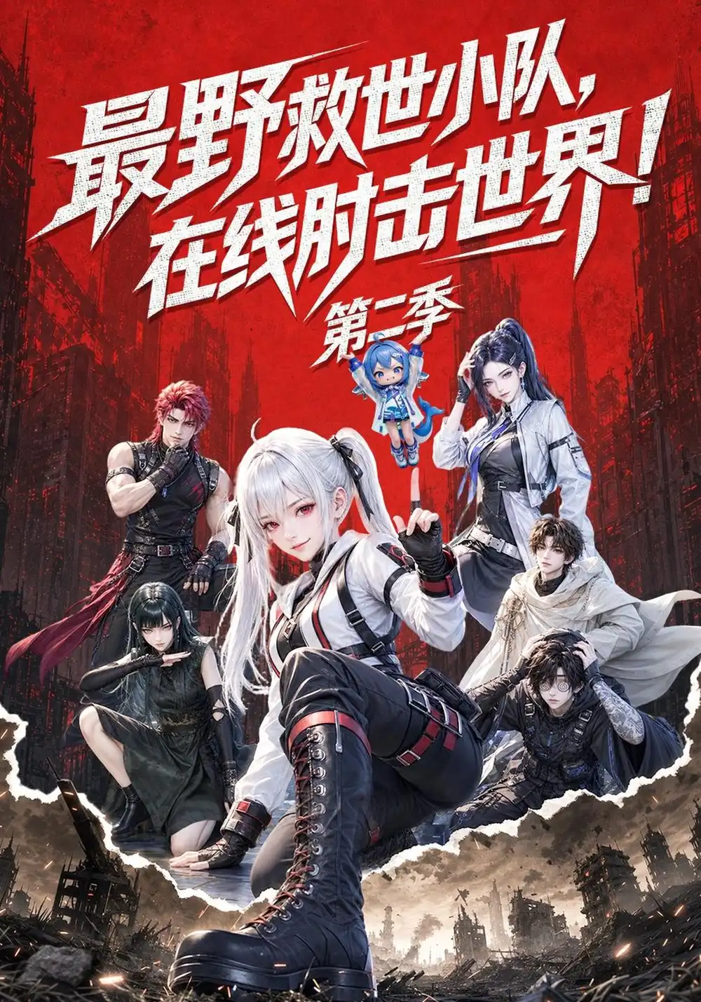《最野救世小队,在线肘击世界!》第二季-看电影短剧网