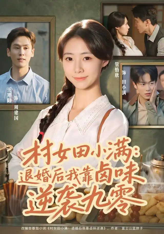 《村女田小满：退婚后我靠卤味逆袭九零》