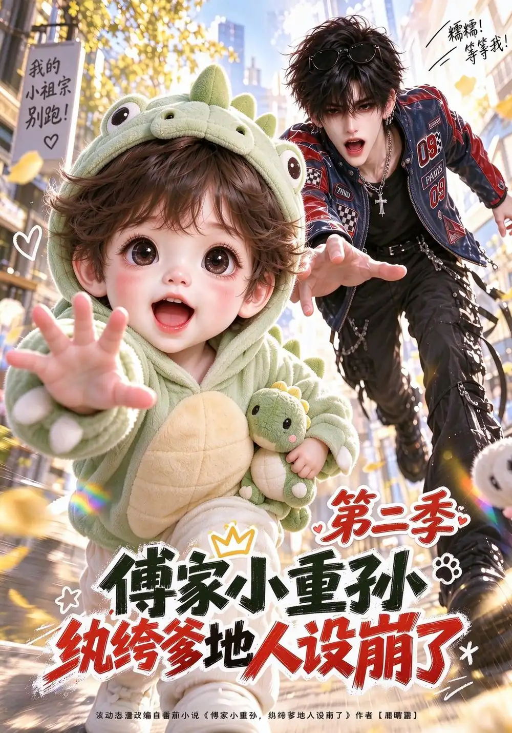 《傅家小重孙,纨绔爹地人设崩了》第二季-看电影短剧网
