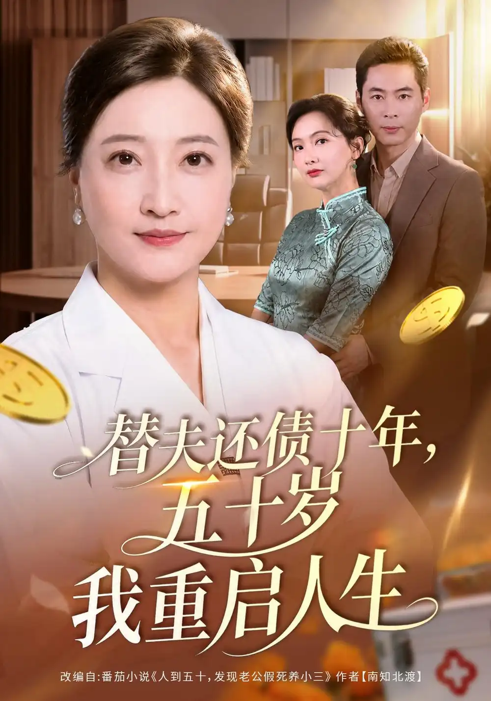 《替夫还债十年，五十岁我重启人生》