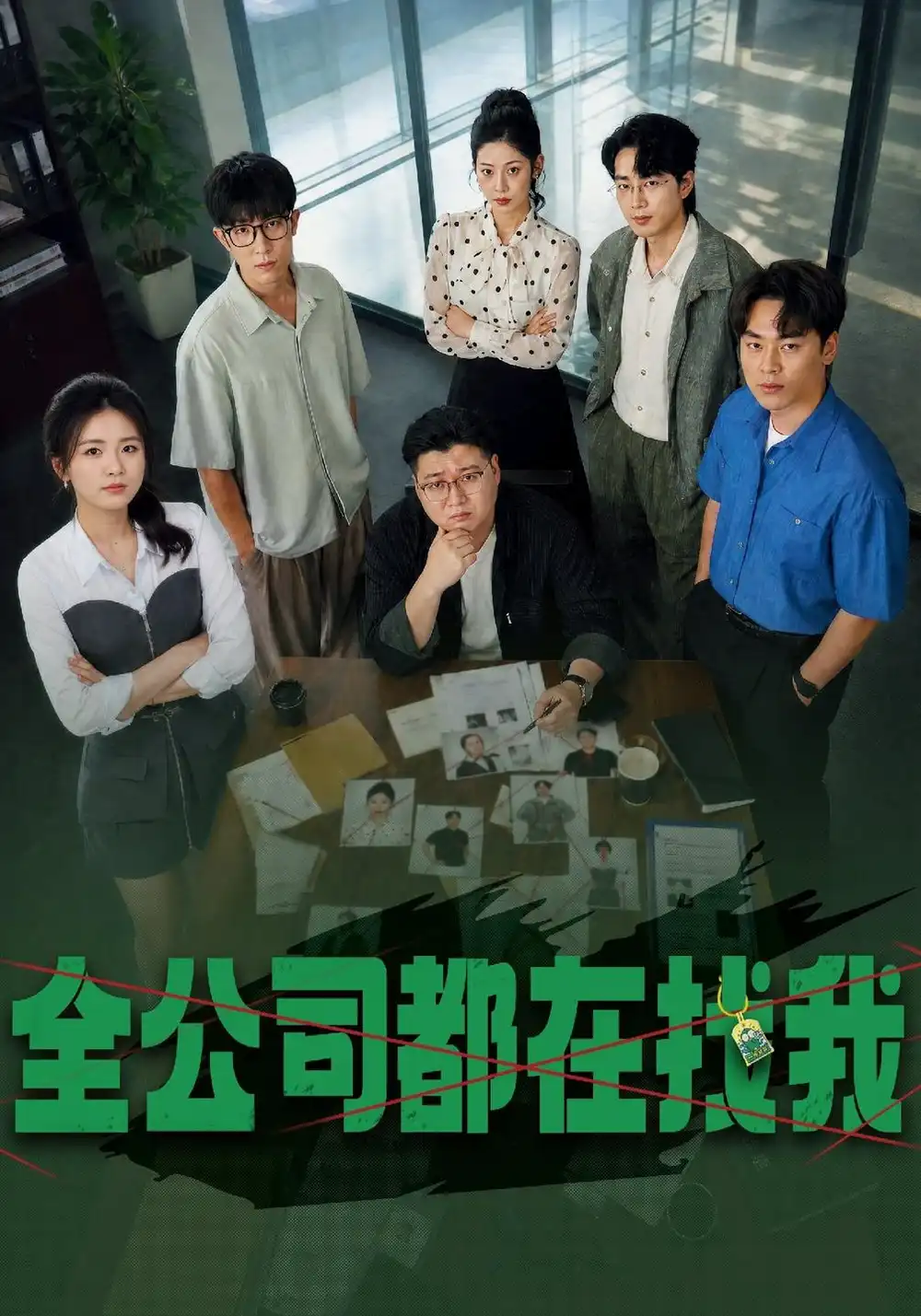 《全公司都在找我》-看电影短剧网