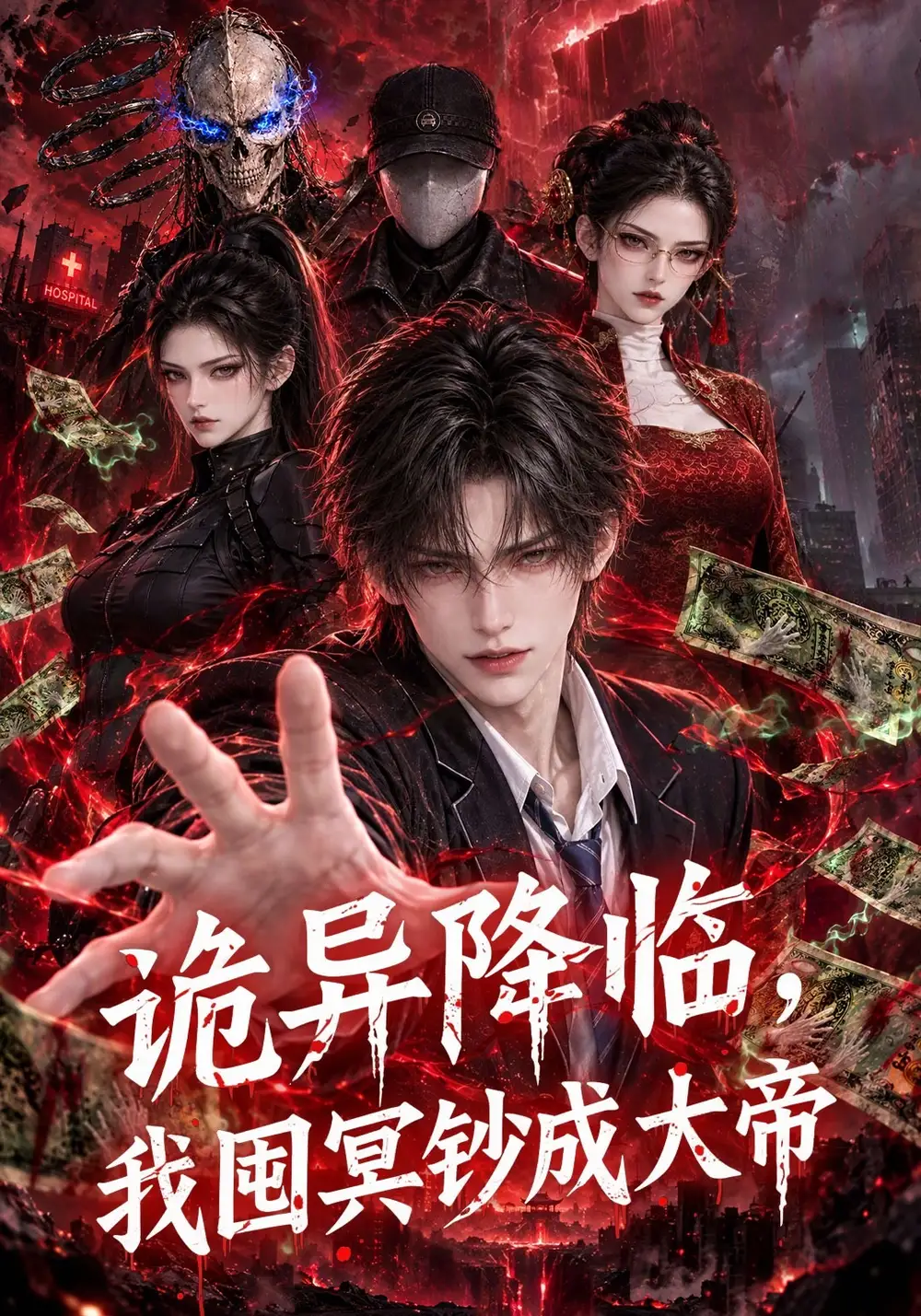 《诡异降临,我囤冥钞成大帝》-看电影短剧网